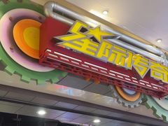 -星际传奇(观澜湖新城店)
