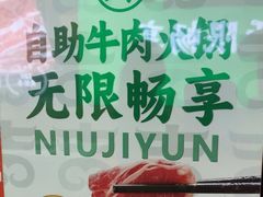 -牛吉韵·鲜切牛肉自助火锅(南山店)
