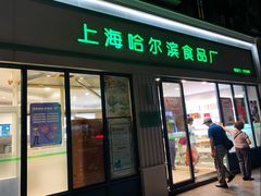 -上海哈尔滨食品厂(淮海中路店)