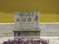 -西园戒幢律寺
