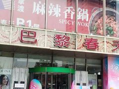 -巴黎春天(浦建店)
