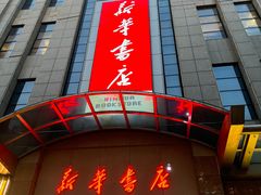 -新华书店(泉城路店)