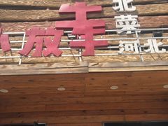 门面-小放牛炒菜馆(军校店)