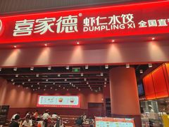 -喜家德虾仁水饺(岗厦北店)