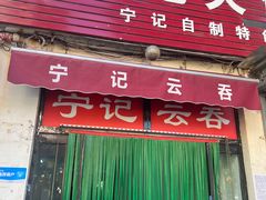 -海清宁记大馅云吞