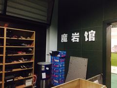 -魔岩攀登(南京东路店)