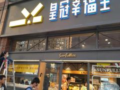 -皇冠幸福里动物奶油生日蛋糕(万达店)