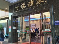 -竹溪酒家(龙溪大道店)
