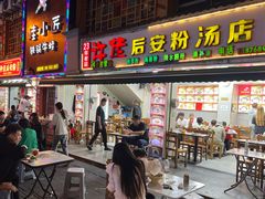 -许佳后安粉汤店