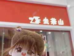 -去茶山(鸿通城店)