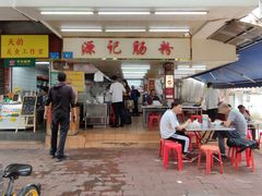 -源记肠粉(华贵路店)