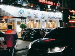 -品海楼·大连海胆锅贴馆(东港店)