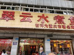 -翠云水煮鱼(双龙大道店)