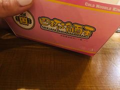 -四环冷面王(西单华威约饭街店)