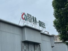 -翠林精选·洗浴·餐饮·住宿(江东大道店)