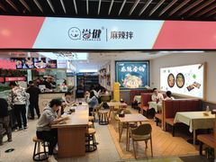 -尝健麻辣拌(大悦城店)