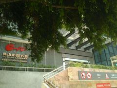 -佛山市图书馆(祖庙路分馆)