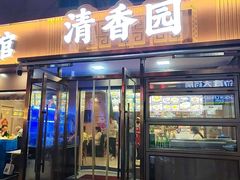 -清香园大连老菜馆(成仁街店)