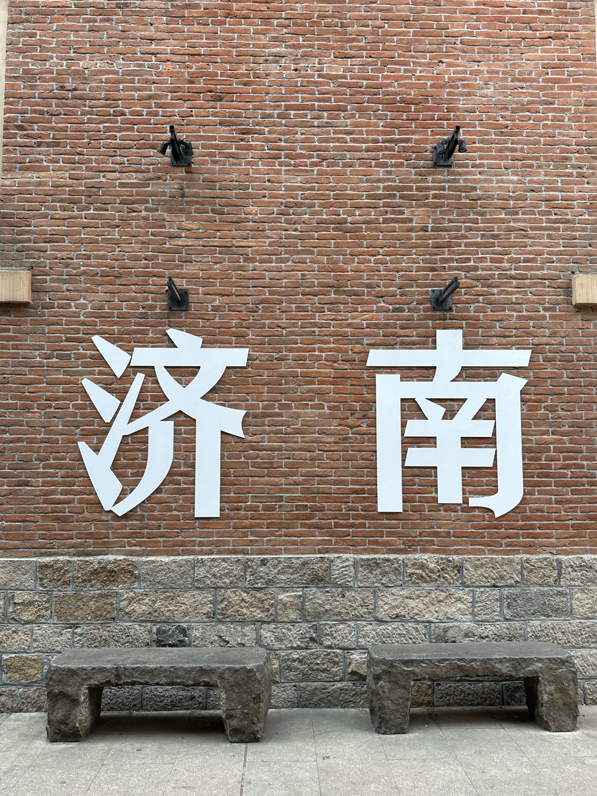 来到济南的第一站#网红墙 网红拍照必去景点