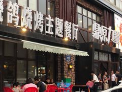 门面-鼎原力量吊炉烧烤主题餐厅(临河街店)