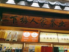 -下梅人家土菜馆(历史文化餐厅度假区店)