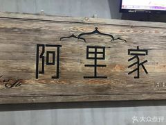 -阿里家·新疆烤肉酒場 by MIG