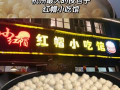 -红帽叔叔包子