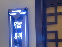 -徽州小镇(高新店)