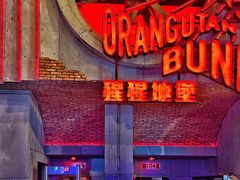 -Orangutan Bunker猩猩地堡酒吧(兰桂坊店)
