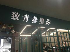 -致青春照相馆·证件照(小寨总部)