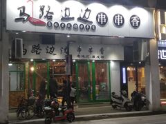 -马路边边火锅串串(观前街店)