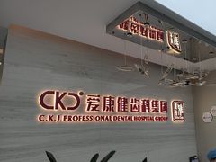 -希玛爱康健口腔(南山海岸城店)