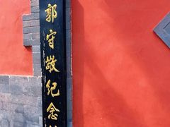 -郭守敬纪念馆