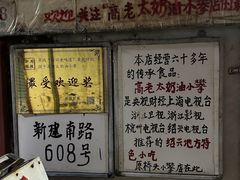 -高老太奶油小攀(新建南路店)