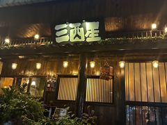 -三酉星·枫·山風与野菜(上海总店)