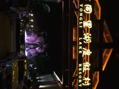 iphone_upload_pic-同里湖度假村(二期店)