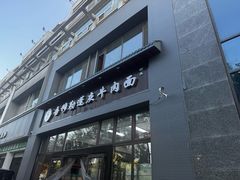 -吾穆勒蓬灰牛肉面·清真(北滨河中路店)