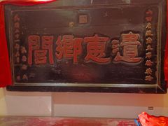 -山西会馆·晋菜·晋商宴·牌匾博物馆(胜利东街店)