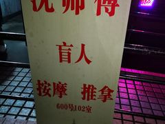 -沈师傅盲人按摩工作室(密三小区店)