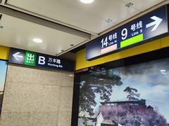 -七里庄(地铁站)