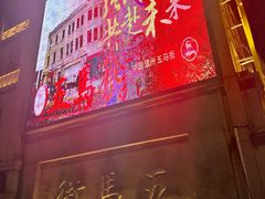 -长人馄饨铺(解放街店)