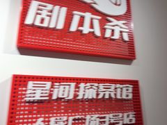 -剧狐剧本杀·月球探案馆(人民广场1号店)