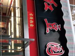 门面-红豆园(文林街店)