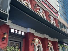 -俄士厨房(未来城店)