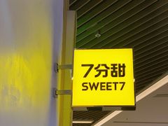 -7分甜(苏州中心店)