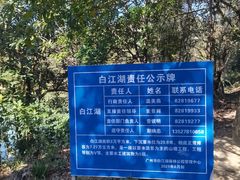 -广州白江湖森林公园