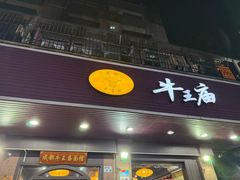 -牛王庙(龙华花园店)