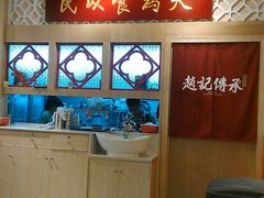 -赵记传承(广州越秀五羊新城店)