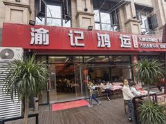 -洪霞餐馆·川菜·鲜货现炒(两江春城店)