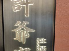 -许爷家·生态湖鲜(徐汇日月光店)
